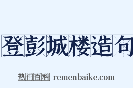 登彭城楼造句是什么意思的图片